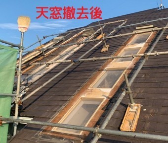 天窓撤去後