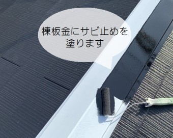 屋根塗装棟板金