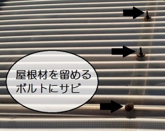 車庫屋根のボルトのサビ