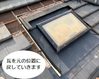 天窓雨漏り修理瓦取り付け