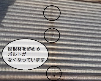 車庫屋根のボルト