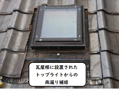 瓦屋根に設置されたトップライトからの雨漏り補修