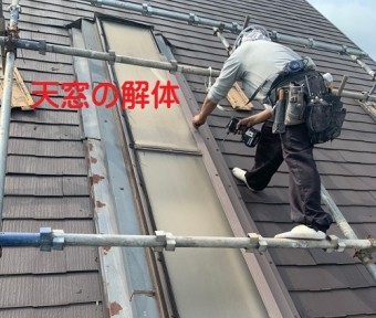天窓の解体