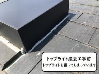 トップライト撤去工事前現況