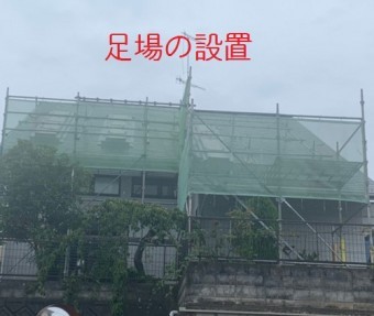 足場の設置