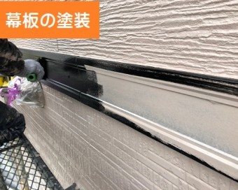 幕板塗装
