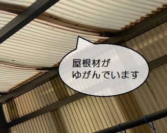 車庫屋根のゆがみ