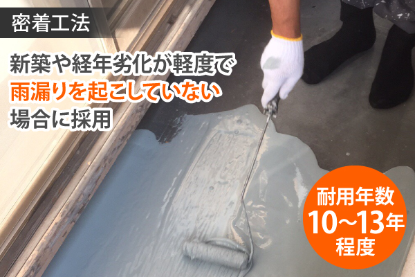 新築や経年劣化が軽度で雨漏りを起こしていない場合に採用