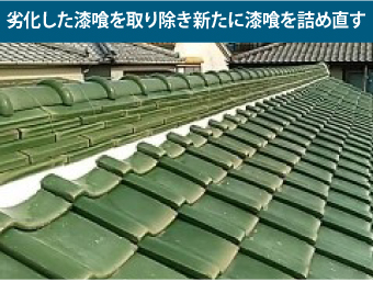 劣化した漆喰を取り除き新たに漆喰を詰め直す