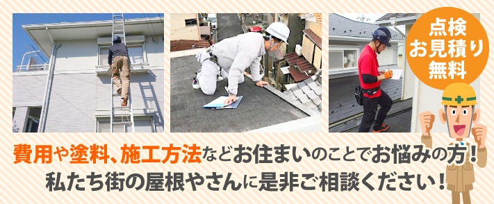 費用や塗料、施工方法などお住まいのことでお悩みの方!私たち街の屋根やさんに是非ご相談ください!