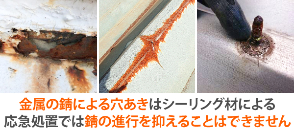 金属の錆による穴あきはシーリング材による応急処置では錆の進行を抑えることはできません