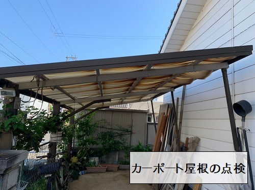 福山市でカーポート屋根 テラス屋根の無料点検 放置は危険 福山市で屋根工事 リフォームなら街の屋根やさんにお任せください