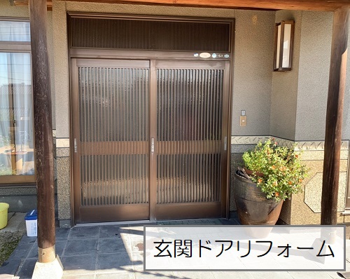 福山市で玄関ドアリフォーム カバー工法で1日で施工完了 福山市で屋根工事 リフォームなら街の屋根やさんにお任せください
