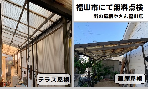 福山市でカーポート屋根 テラス屋根の無料点検 放置は危険 福山市で屋根工事 リフォームなら街の屋根やさんにお任せください