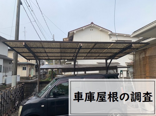 尾道市で車庫屋根の貼り替え相談 無料調査で診断します 福山市で屋根工事 リフォームなら街の屋根やさんにお任せください