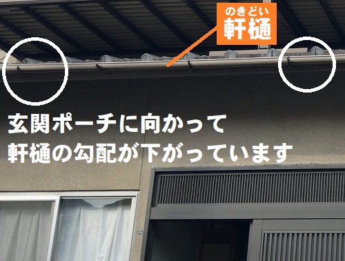 【無料調査】広島県府中市にて雨水が玄関先に落ちてくる雨樋修理で無料調査 | 福山市・府中市で屋根工事・リフォームなら街の屋根やさんにお任せください