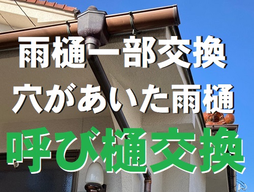 福山市にて玄関横の穴のあいた雨どい『呼び樋』の交換工事 | 福山市・府中市で屋根工事・リフォームなら街の屋根やさんにお任せください