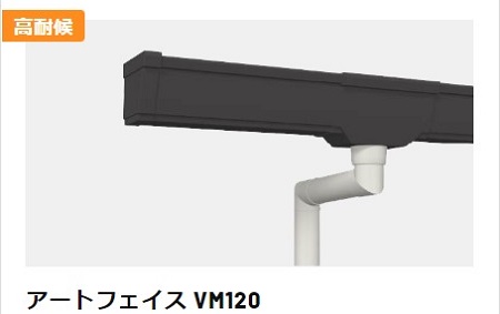 福山市にて積水化学工業『アートフェイスVM120』で雨どい部分補修工事 