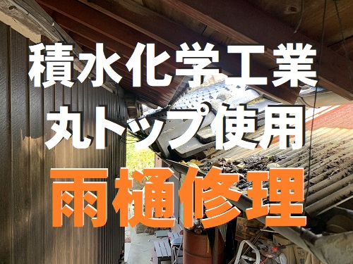 福山市の雨樋修理工事sekisui丸トップ使用