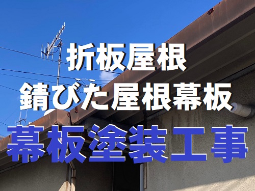 福山市で貸家の折板屋根のサビが気になる屋根幕板(まくいた)塗装工事