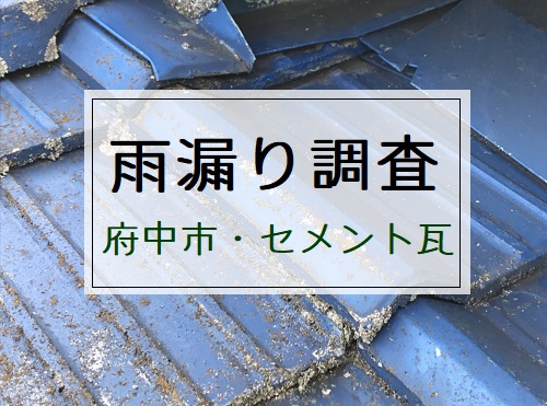 広島県府中市にてセメント瓦屋根の雨漏り調査で屋根葺き替え工事を提案