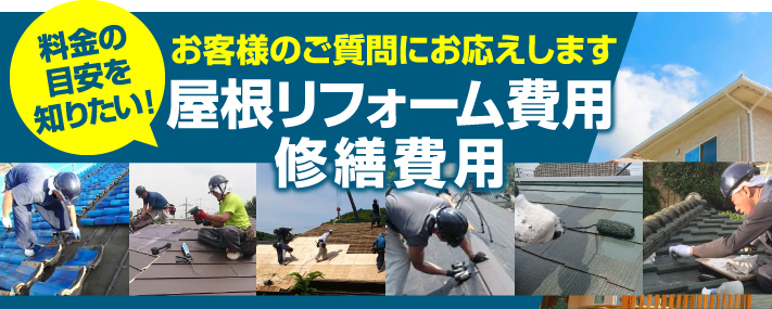 福山市の屋根リフォーム費用はいくら？塗装・カバー工法・葺き替えの相場と施工事例を解説