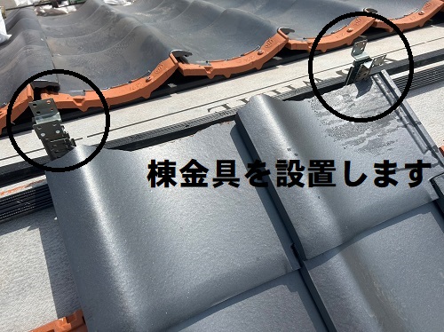 福山市の屋根リフォーム工事に鶴弥の防災瓦で耐風・耐震性UP！棟金具の取り付け
