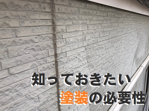 福山市で外壁塗装のご相談｜外壁塗装が必要な理由
