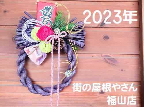 2023年新年の御挨拶【街の屋根やさん福山店】