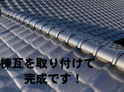 福山市の屋根リフォーム工事に鶴弥の防災瓦で耐風・耐震性UP！棟瓦設置完了