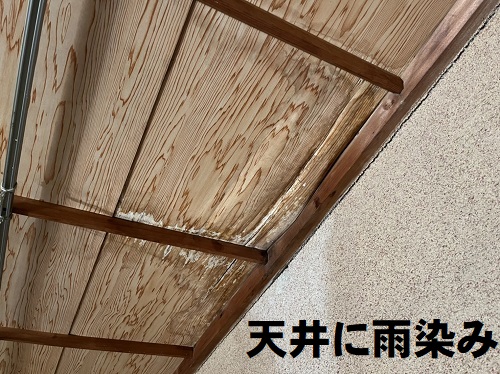 ）福山市で軒先が朽ちた瓦棒葺きトタン屋根の雨漏り調査１階和室天井の雨染み