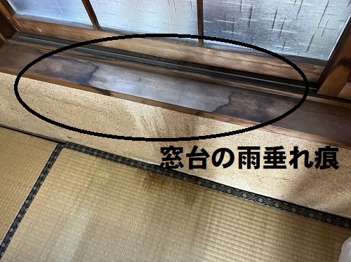 ）福山市で軒先が朽ちた瓦棒葺きトタン屋根の雨漏り調査１階和室窓台の雨垂れ痕