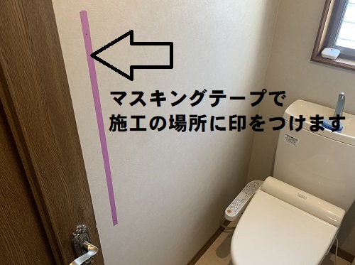【介護保険】福山市にて玄関・トイレ・階段の手すり設置工事トイレの壁にマスキングテープで目印