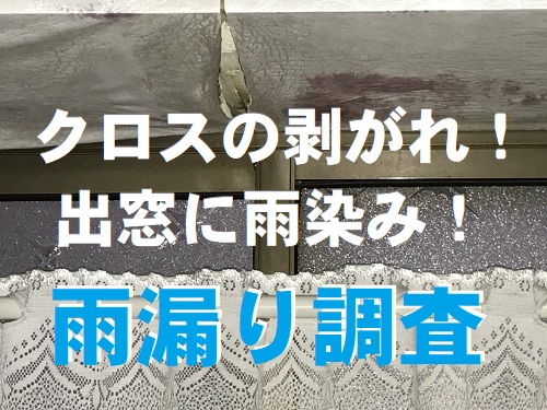 尾道市住宅の雨漏り点検