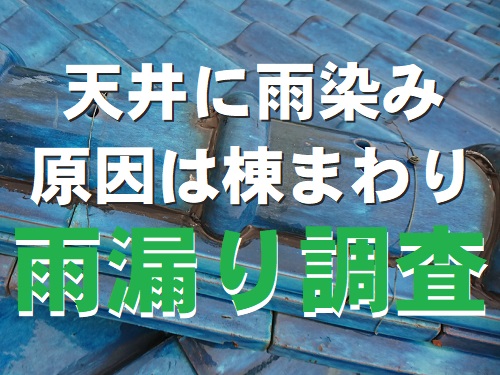 【無料雨漏り調査】広島県府中市にて天井に雨漏り痕が残る瓦屋根の無料屋根調査雨漏り原因は棟周り