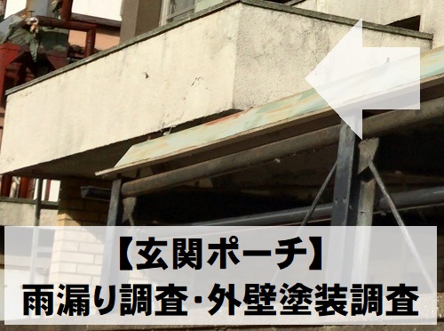 尾道市玄関ポーチの雨漏り調査と外壁塗装調査