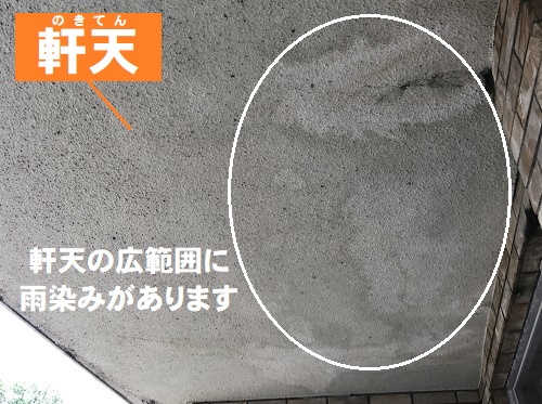尾道市玄関ポーチの雨漏り調査軒天の雨染み
