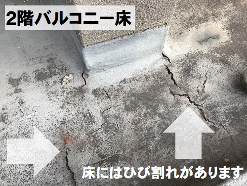 尾道市玄関ポーチ上から雨漏り調査バルコニー床ひび割れ