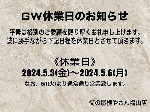 街の屋根やさん福山店2024年GW休業のお知らせ