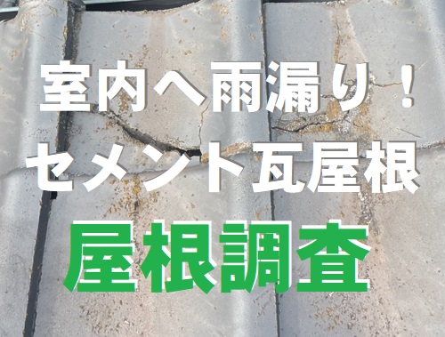 福山市室内へ雨漏りセメント瓦屋根調査