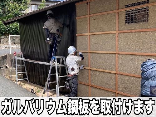 福山市にて農機具倉庫の外壁崩れの為、ガルバリウム鋼板でカバー