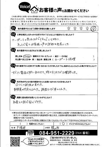 福山市でカーポート屋根の張替後に『すぐ来てくれて、安心』とのご感想