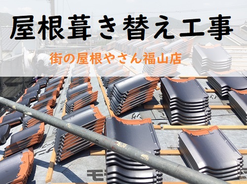 福山市で鶴弥の陶器瓦（防災瓦）へ屋根葺き替えリフォーム工事