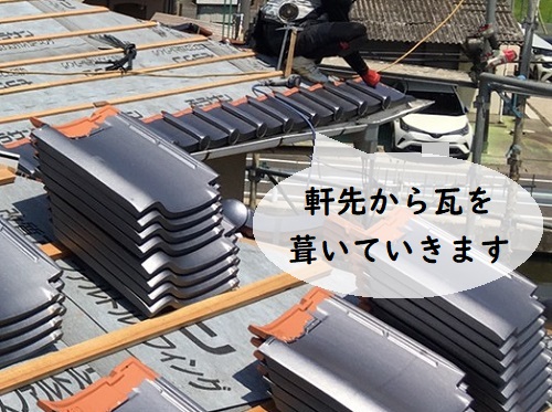 福山市でセメント瓦から陶器瓦への屋根リフォーム工事軒先から瓦を葺く