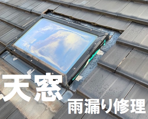 尾道市にて天窓の雨漏り修理｜天窓の不具合対処法は？