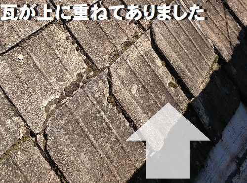 尾道市にてセメント瓦葺き屋根の雨漏り被害で屋根調査に訪問上に重ねてあるだけのセメント瓦