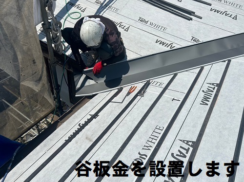 福山市の屋根リフォーム工事に鶴弥の防災瓦で耐風・耐震性UP！谷板金設置