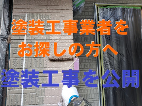 【塗装】福山市で屋根塗装工事業者・外壁塗装工事業者をお探しの方へ