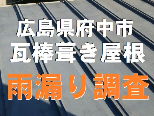 無料屋根調査広島県府中市で瓦棒葺き屋根の雨漏り調査