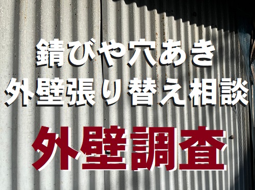 【外壁調査】福山市で錆びや穴あきの目立つ倉庫の外壁波板トタン張り替え相談